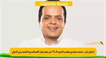 اختيار بارز.. محمد هنيدي يتصدر الدورة الـ 15 من مهرجان الإسكندرية المسرحي الدولي 1